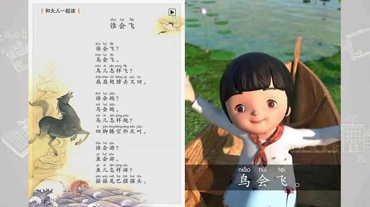 《谁会飞》小学语文一年级上册课文动画 Ldioma de la escuela primaria china - 天天要闻
