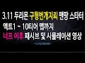 [패스오브엑자일 3.11] 두리몬 구형 번개 지뢰 스타터 빌드 Durimon's Ball Lightning Miner Early League Starter