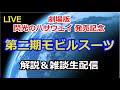 【ガンダム解説】モビルスーツ世代解説part2【雑談解説生配信】【ガンプラ】