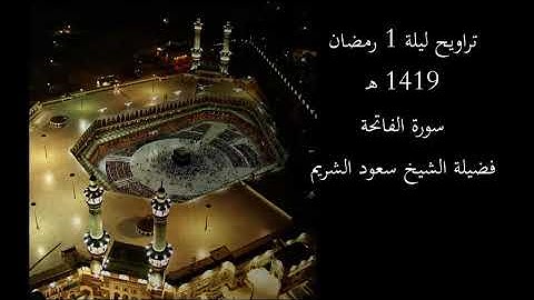 تراويح ليلة 1 رمضان 1419 هـ | سورة الفاتحة | فضيلة الشيخ سعود الشريم