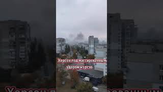 Украина Херсон под массированным обстрелом