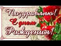 Самое красивое поздравление С ДНЕМ РОЖДЕНИЯ!