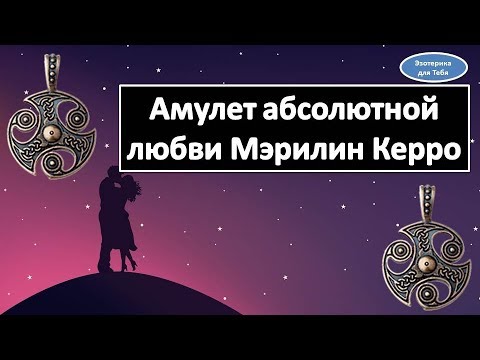 Амулет абсолютной любви Мэрилин Керро