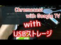 Chromecast with Google TVにUSBストレージをつなげてメディアサーバーにする【SSDでストレージ増強】アプリ入れ放題 Chromecastはおまけ