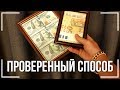 КАК ЗАРАБОТАТЬ МНОГО ДЕНЕГ! НУЖНО ЛИШЬ ОДНО!