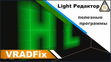 Source SDK - VRADFix (Полезные программы)