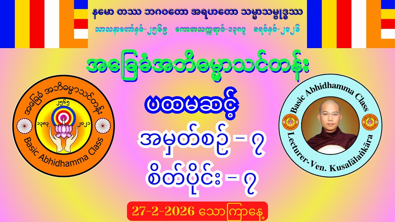 အမှတ်စဉ်-၇ စိတ်ပိုင်း-၇ အဘိဓမ္မာ (ပထမဆင့်) #အခြေခံအဘိဓမ္မာသင်တန်း (27-2-2026) သောကြာနေ့
