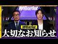 NoBorderから大切なお知らせ─皆さんに直接お伝えしたいことがあります【NoBorder】