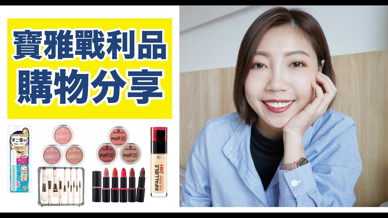 寶雅購物分享 卸妝好物 Meko 99元超值必買刷具 Bom Bom Peng 蹦蹦 Youtube