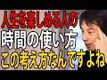 人生を楽しめる人の時間の使い方についてガチで言います…仕事してた方が暇な時間を楽しめる人の方が多いんですよね【ひろゆき切り抜き】