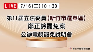 新竹立委鄭正鈐罷免案公辦說明會　雙方議題攻防