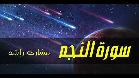 53 سورة النجم مشاري راشد حدر ( قراءة سريعة للحفظ والمراجعة )