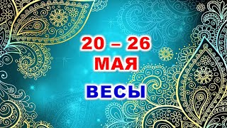 ♎ ВЕСЫ. 💎 С 20 по 26 МАЯ 2024 г. 🍀 Таро-прогноз 💫