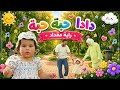 دادا حبة حبة   راية مقداد   طيور الجنة  نجومي