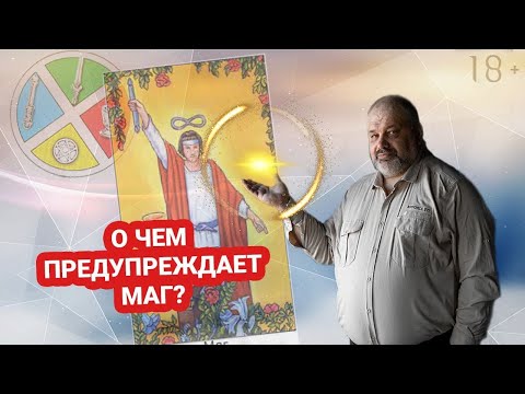 🧙 МАГ | ⚡ СТАРШИЕ АРКАНЫ | Значение карты🃏