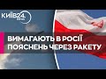 Польща вимагає в Росії пояснень інциденту з російською ракетою