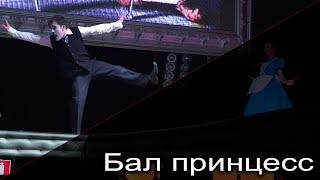 Бал маленьких принцесс