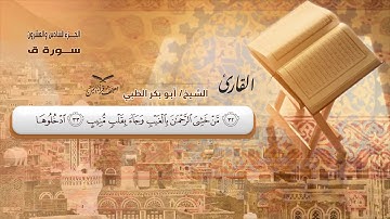 سورة الحجرات الآية ( 14 ) إلى سورة الذاريات الآية ( 30 ) للشيخ القارئ / أبوبكر الظبي