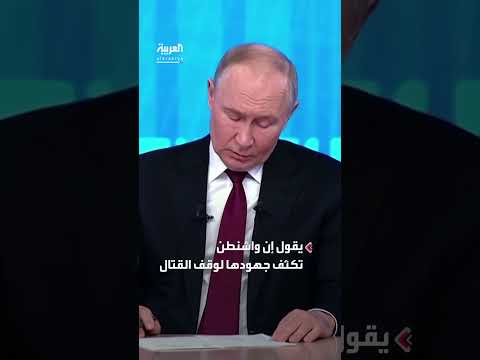 بوتين يتوقع اتفاقات مع واشنطن بشأن الحد من التسلح