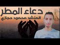 دعاء تزول المطر مؤثر جدا للمنشد محمود حجازي 