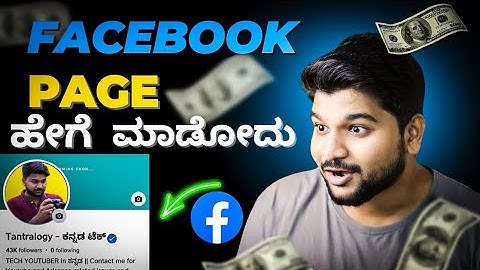 Facebook Page ಹೇಗೆ Create ಮಾಡಬೇಕು? How To Create FB Page in Kannada