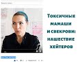 Токсичные свекрови и мамаши: нашествие хейтеров