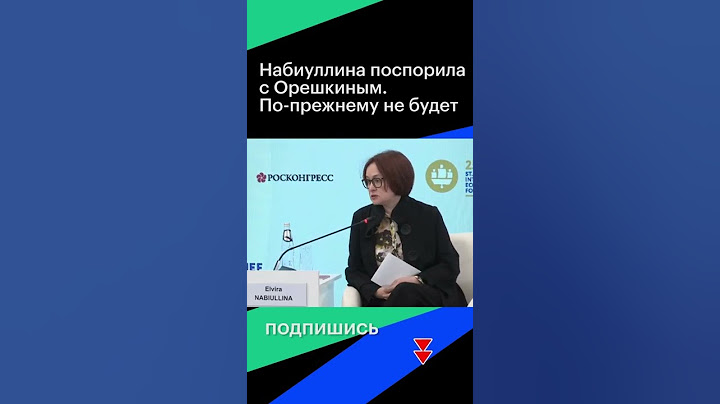 Набиуллина поспорила с Орешкиным о проблемах экономических прогнозов. По-прежнему не будет! #shorts