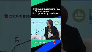 Набиуллина поспорила с Орешкиным о проблемах экономических прогнозов. По-прежнему не будет! #shorts