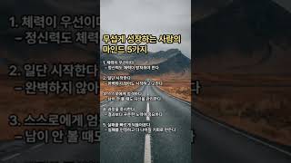 무섭게 성장하는 사람의 마인드#성공비결 #성공철학
