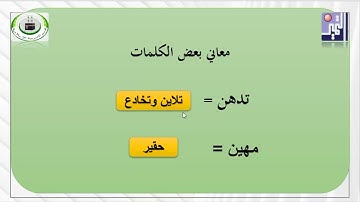 الصف الثامن - القرآن الكريم - 2  المكذبون الضالون سورة القلم من 8 الى 16