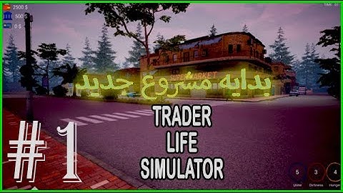 محاكي السوبر ماركت بدايه  المحل | on in games MK