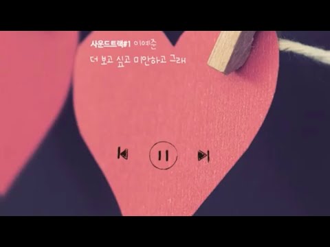 이예준-더 보고 싶고 미안하고 그래