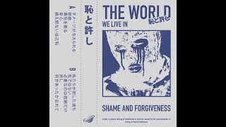 THE WORLD WE LIVE IN 星  恥と許し