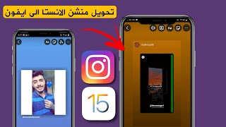 تحويل منشن ستوري الانستا الى ايفون - انستقرام هونيستا