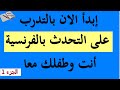 تعلم المحادثة بالفرنسية بأسهل وأسرع طريقة ممكنة: ستندهش من تقدم مستواك في التحدث:الجزء1