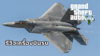 รีวิวเครื่องบินรบ | Grand Theft Auto V Online