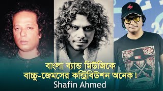 ব্যক্তিগত ঝগড়াঝাঁটি নিয়ে ব্যস্ত থাকলে মিউজিক হবে না- Shafin Ahmed | Favorite Band | Newsg24 | 2020