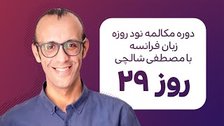 آموزش زبان فرانسه - دورهٔ مکالمهٔ فرانسهٔ نود روزه - روز 29