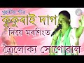 Kukurai dag Diya Morning ত  || Troilukya Sonowal || Assamese New Comedy Song