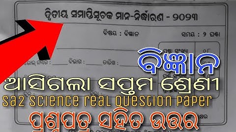 ଆସିଗଲା ସପ୍ତମ ଶ୍ରେଣୀ sa2 science 100%real questions paper 2023| sa2 science question papers 2023
