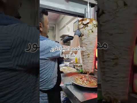 مطعم امبراطور شاورما رأئد زين