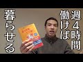 今こそ「週4時間だけ働く」を実現させるとき