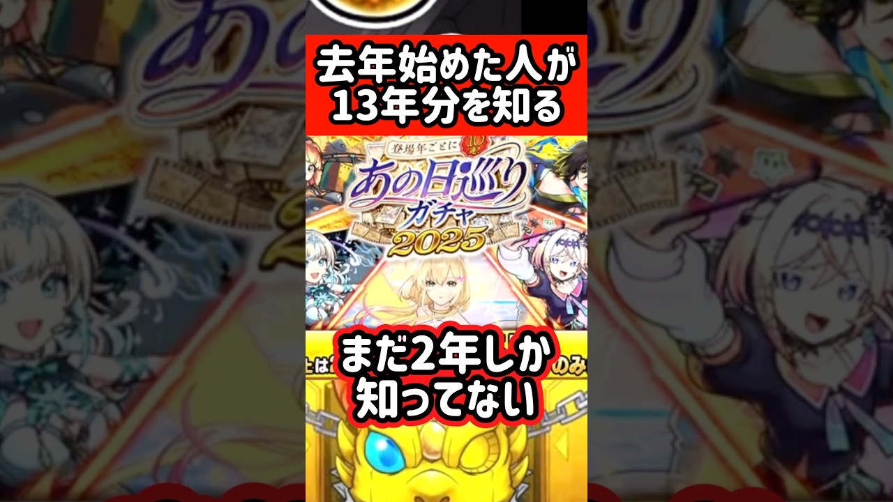 【モンスト】13周年あの日巡りガチャダイジェスト#shorts