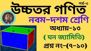 নবম ও দশম শ্রেনির  উচ্চতর  গণিত  ঘনজ্যামিতি  অনুশীলনী-১৩  প্রশ্ন  নং ৭-১০।