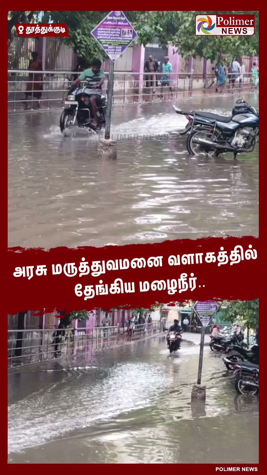 அரசு மருத்துவமனை வளாகத்தில் தேங்கிய மழைநீர்.. #shorts