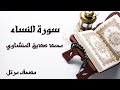 سورة النساء الشيخ محمد صديق المنشاوي مصحف مرتل