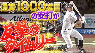 【通過点】荻野貴司『通算1000本安打は“反撃のタイムリー”』