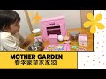 [FUFU玩玩具]開箱Mother garden 2020春季豪華家家酒　マザーガーデン おままごと 春のプレミアムセット 2020