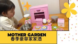 [FUFU玩玩具]開箱Mother garden 2020春季豪華家家酒　マザーガーデン おままごと 春のプレミアムセット 2020