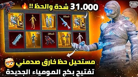 تفتيح بكج المومياء الجديدة بقيمة 31.000 الف شدة 🔥 اقوى حظ تشوفه فقدت اعصابي 😍 ببجي موبايل